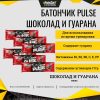 Батончик Pulse Шоколад и Гуарана 1 шт
