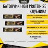 Батончик High Protein 25 Клубника 1 шт