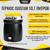 Термос Isostar 10,7 литров Черный