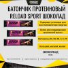 Батончик протеиновый Reload Sport Шоколад 1 шт