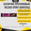Батончик протеиновый Reload Sport Шоколад, Кратность 1