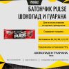 Батончик Pulse Шоколад и Гуарана, Кратность 6