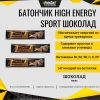 Батончик High Energy Sport Шоколад 1 шт