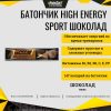 Батончик High Energy Sport Шоколад, Кратность 3