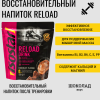 Протеиновый напиток Reload Шоколад 450 гр Кратность 6