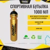 Спортивная бутылочка Isostar 1000 мл Золотая