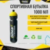 Спортивная бутылочка Isostar 1000 мл Черная с желтой крышкой