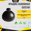 Крышка нажимная Isostar Черная