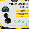 Крышка откидная Isostar Черная