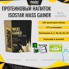 Протеиновый напиток Mass Gainer