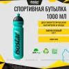 Спортивная бутылочка Isostar 1000 мл Бирюзовая