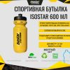 Спортивная бутылочка Isostar 2025 Желтая 600 мл